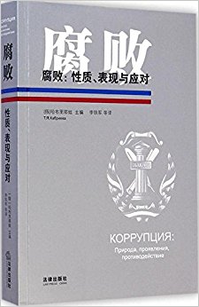 腐败：性质、表现与应对.jpg